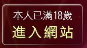 本人已滿18歲，離開性感美女照片